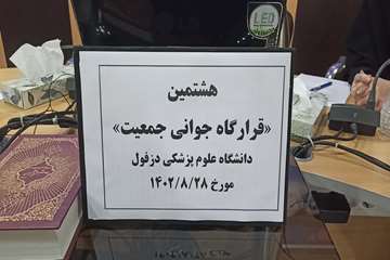 فریدون جعفریان فر
روابط عمومی دانشگاه علوم پزشکی دزفول